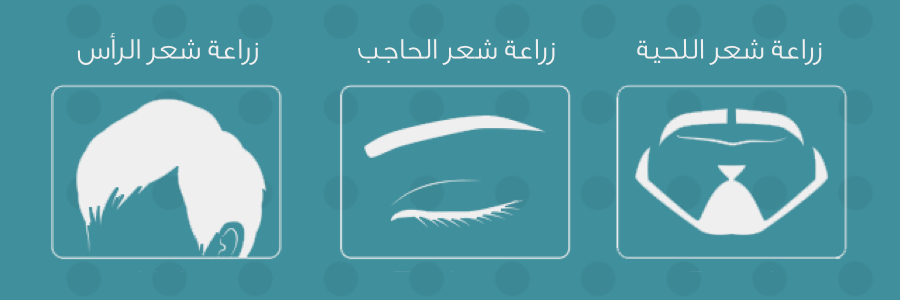 تكلفة زراعة الشعر في تركيا للأماكن التي يتم زراعتها